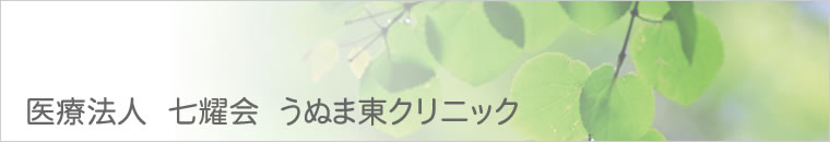 医療法人　七耀会　うぬま東クリニック